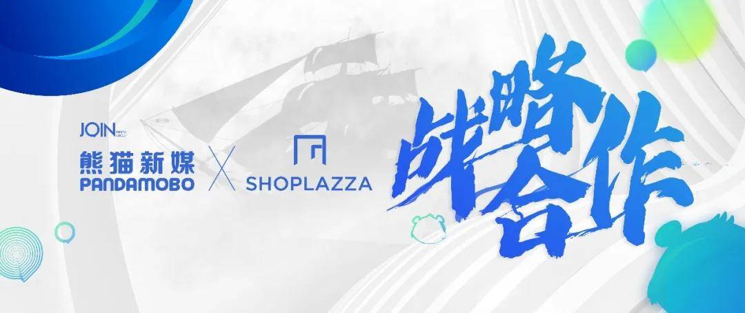 尊龙AG网址久其数字传播旗下PandaMobo与店匠Shoplazza正式达成合作
