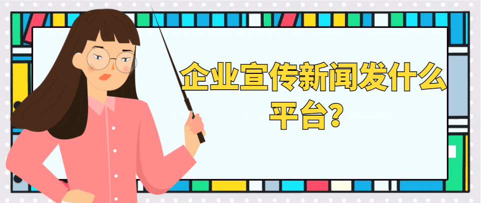 尊龙d88直营现金网音讯公布平台有哪些？企业传扬音讯发什么平台？NG南宫28官网登录