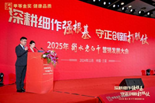 衡水老白干营销发展大会隆重召开定调2025新方向