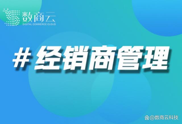 专业经销商管理系统解决方案-优质服务｜数商云